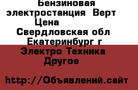 Бензиновая электростанция “Верт“ › Цена ­ 30 000 - Свердловская обл., Екатеринбург г. Электро-Техника » Другое   